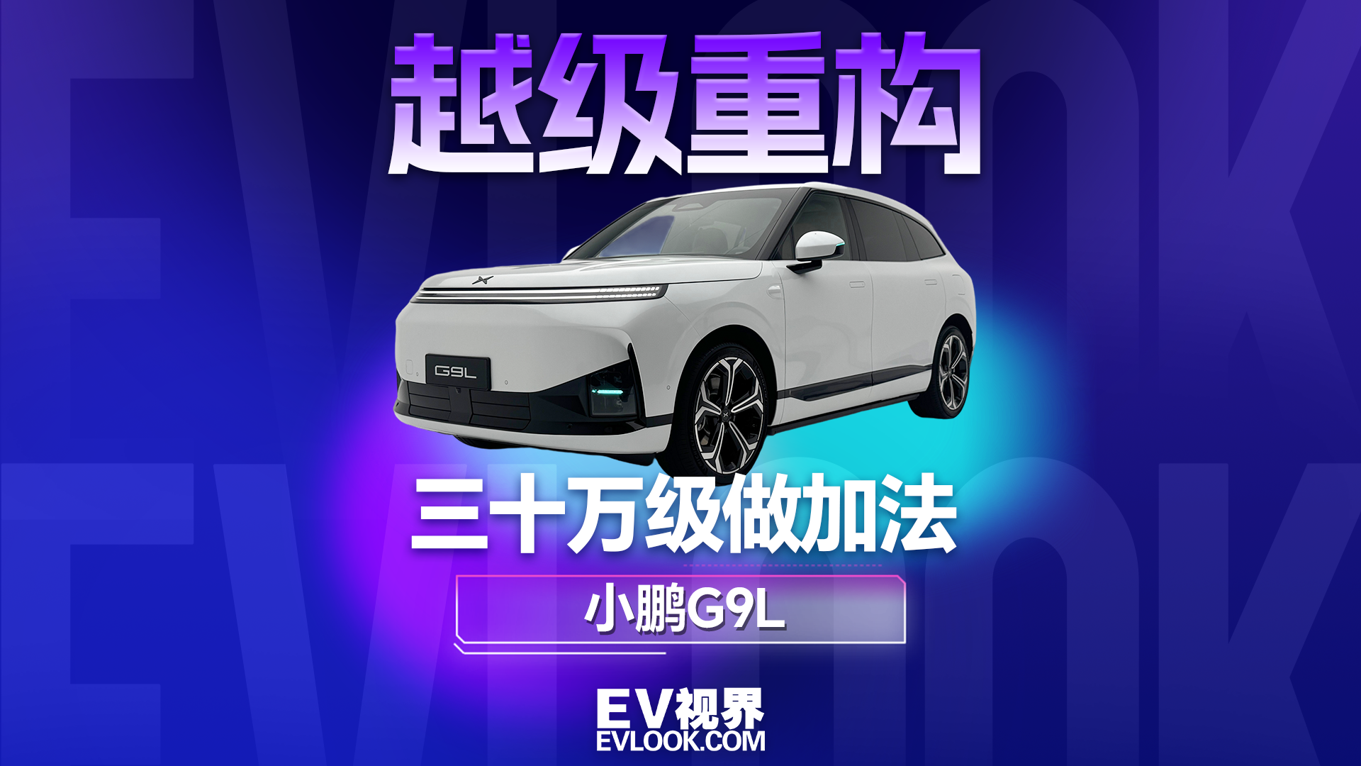 越级重构，小鹏G9L三十万级做加法