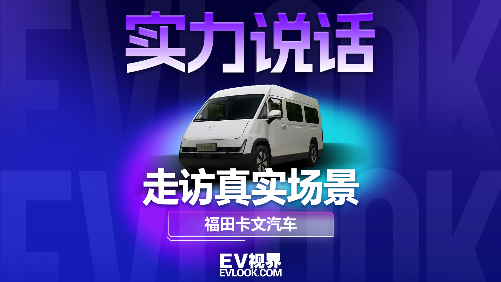 福田卡文汽车凭借技术场景优势 赢得用户好口碑