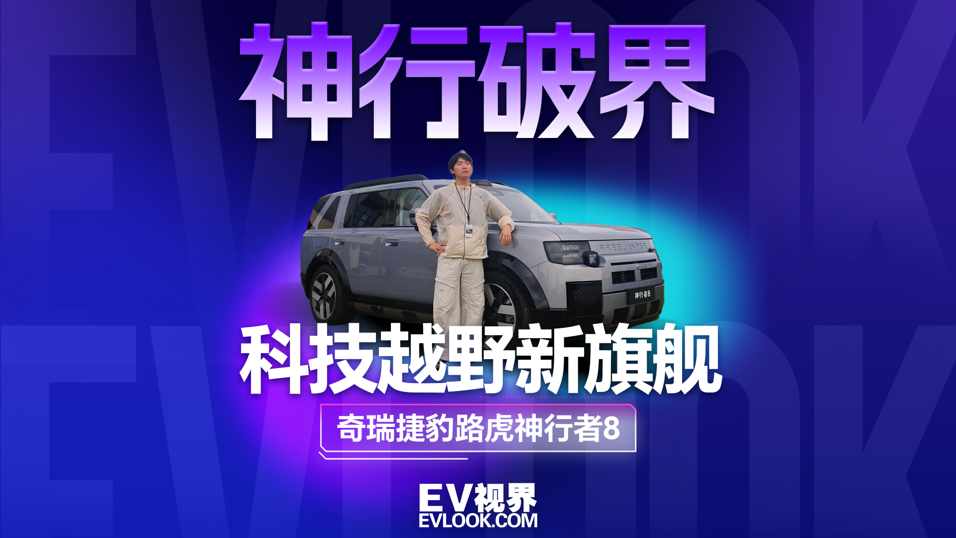 英伦豪华遇上中国黑科技，这台奇瑞捷豹路虎神行者8有点东西