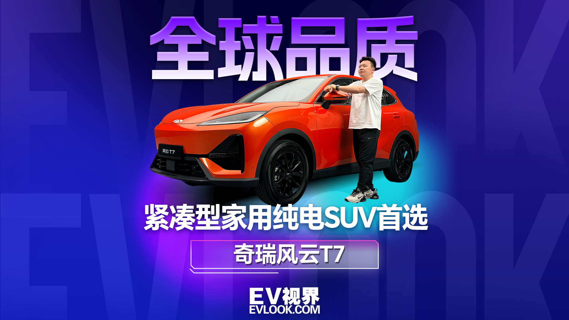 全球品质加持！奇瑞风云T7紧凑型家用纯电SUV首选