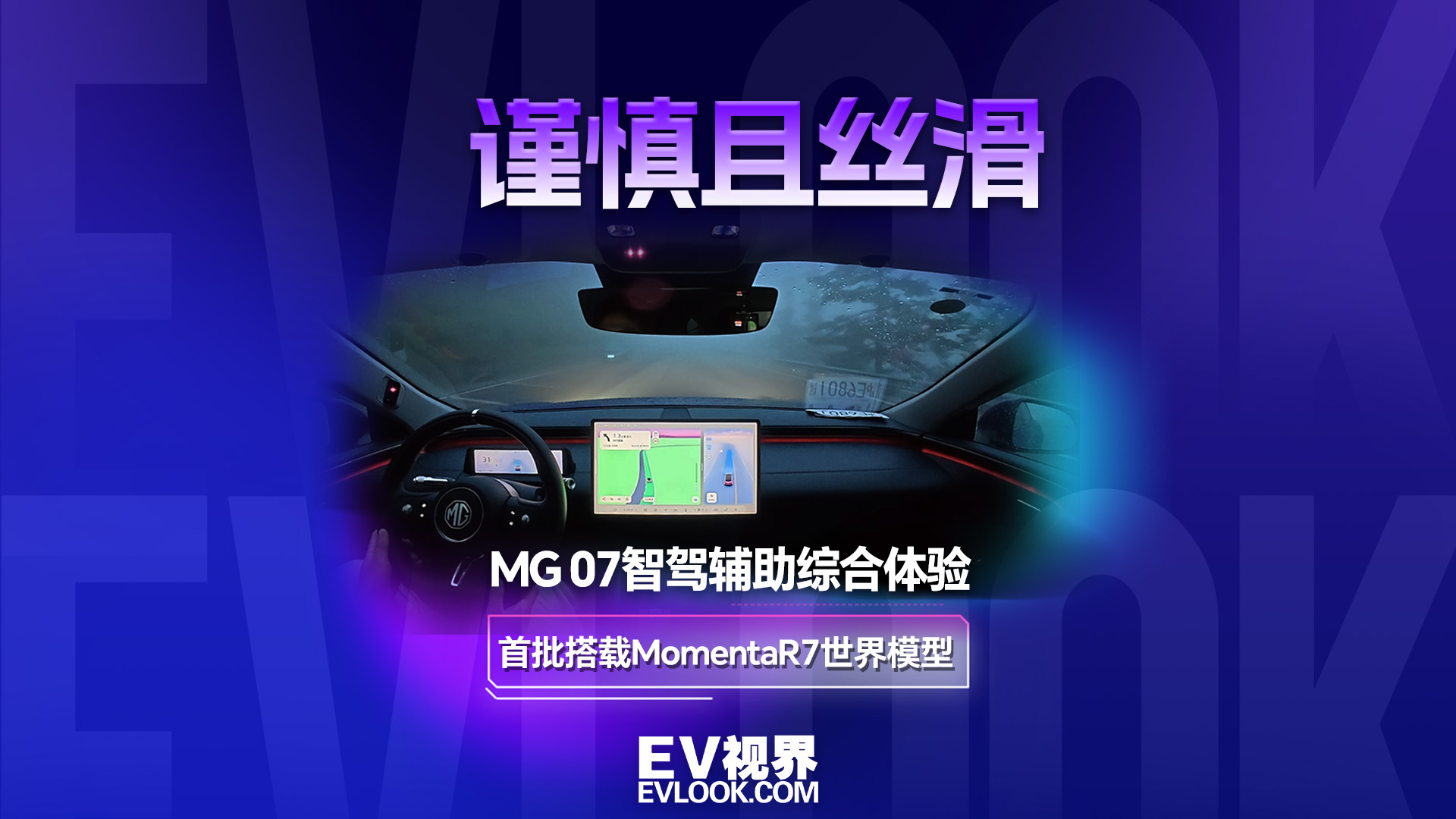 谨慎且丝滑 MG 07智驾辅助综合体验 首搭MomentaR7世界模型