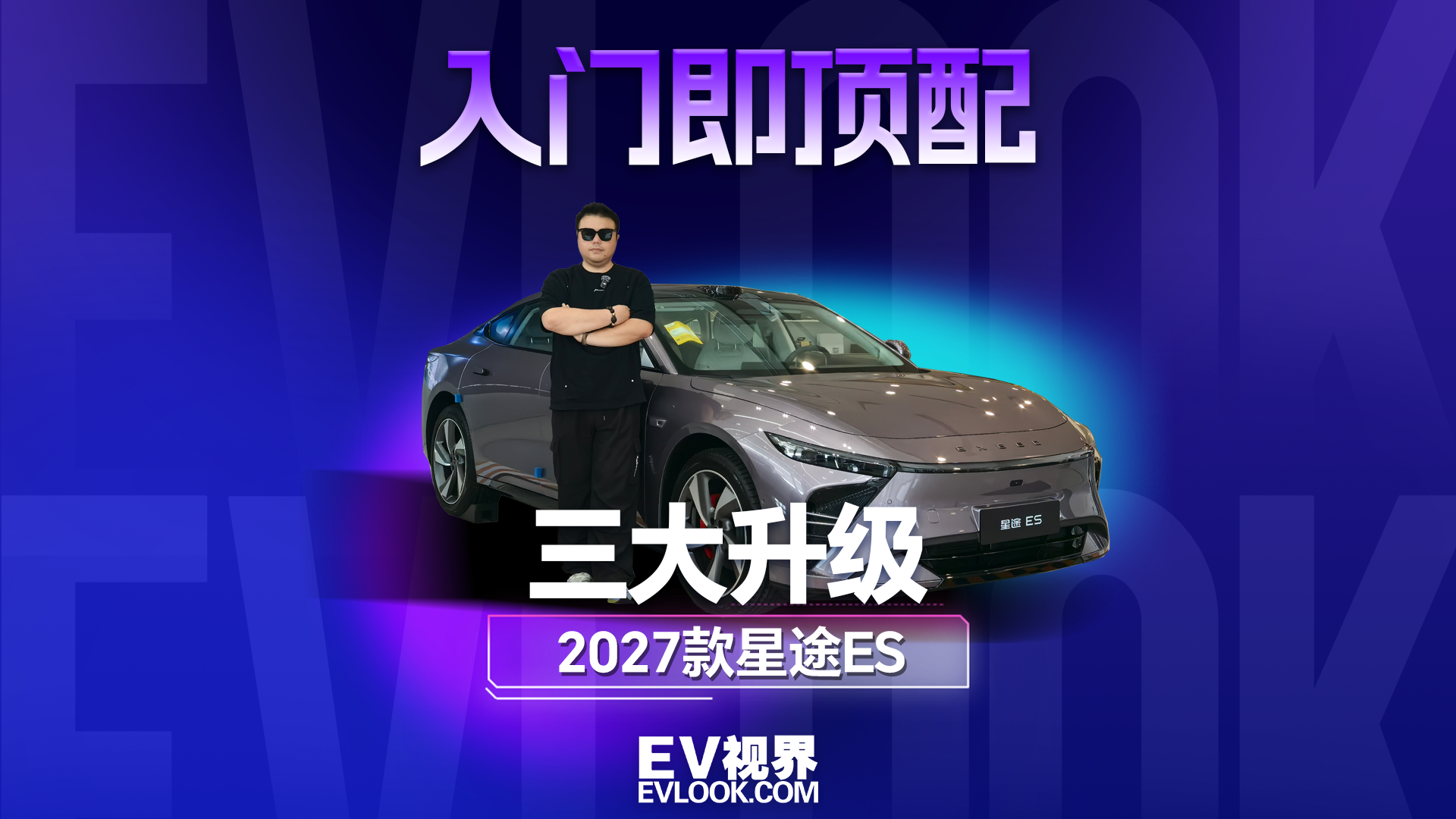 探店实拍2027款星途ES，三大升级让你目不转睛