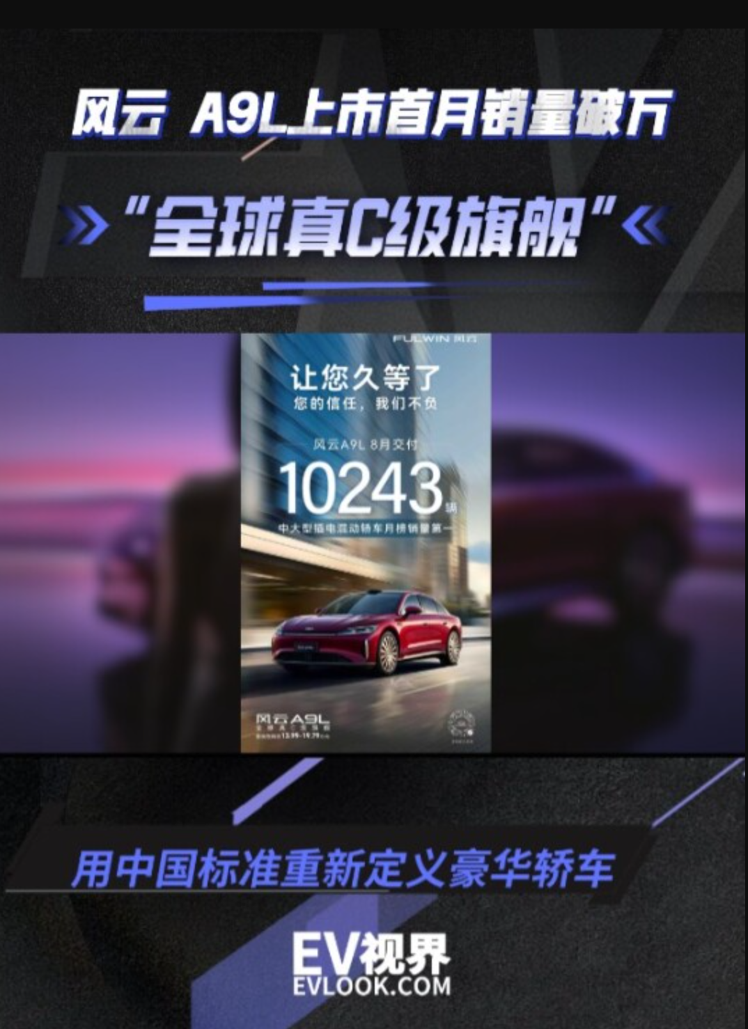 风云A9L上市首月实现交付破万辆！35天交付万辆