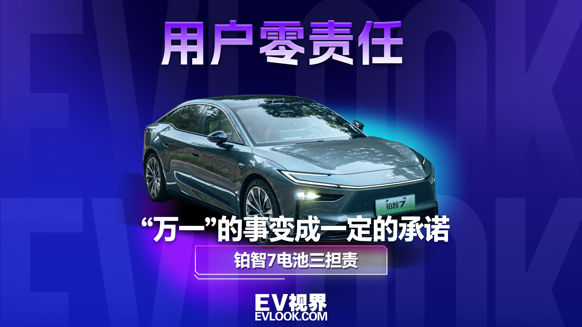 不是广告是合同：铂智7电池三担责，开到第15年照样赔