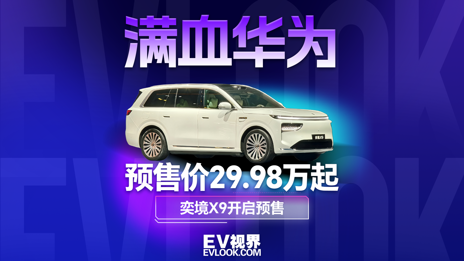 预售价29.98万起！奕境X9满血乾崑全栈上车