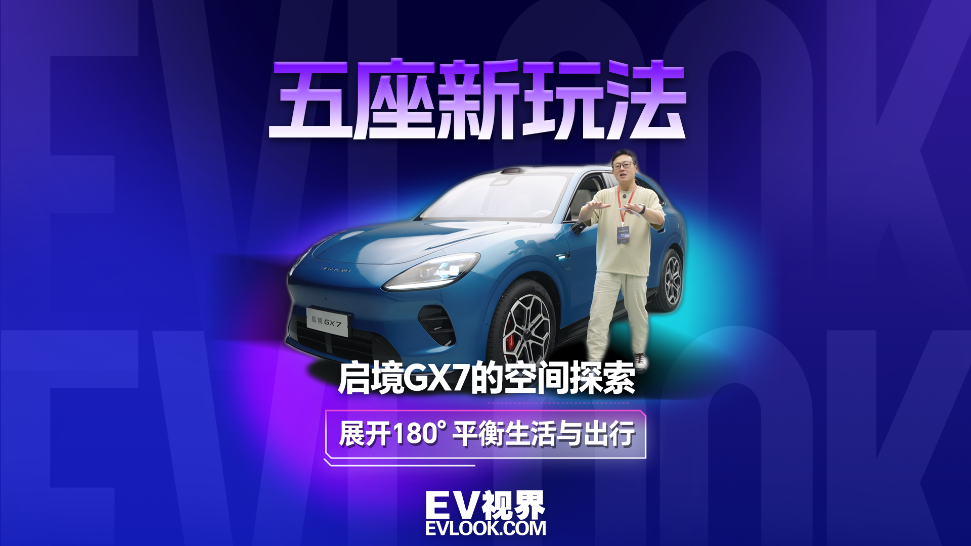 五座新玩法 启境GX7的空间探索