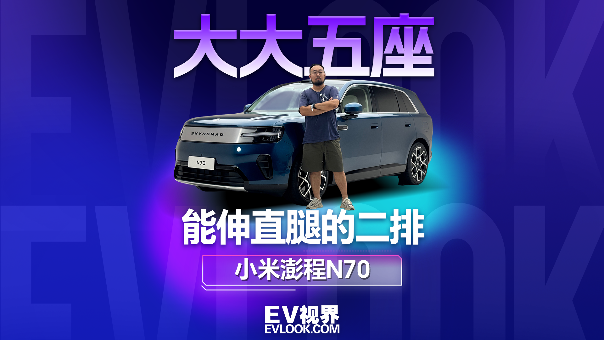 能伸直腿的第二排，小米澎程N70把空间玩出新花样