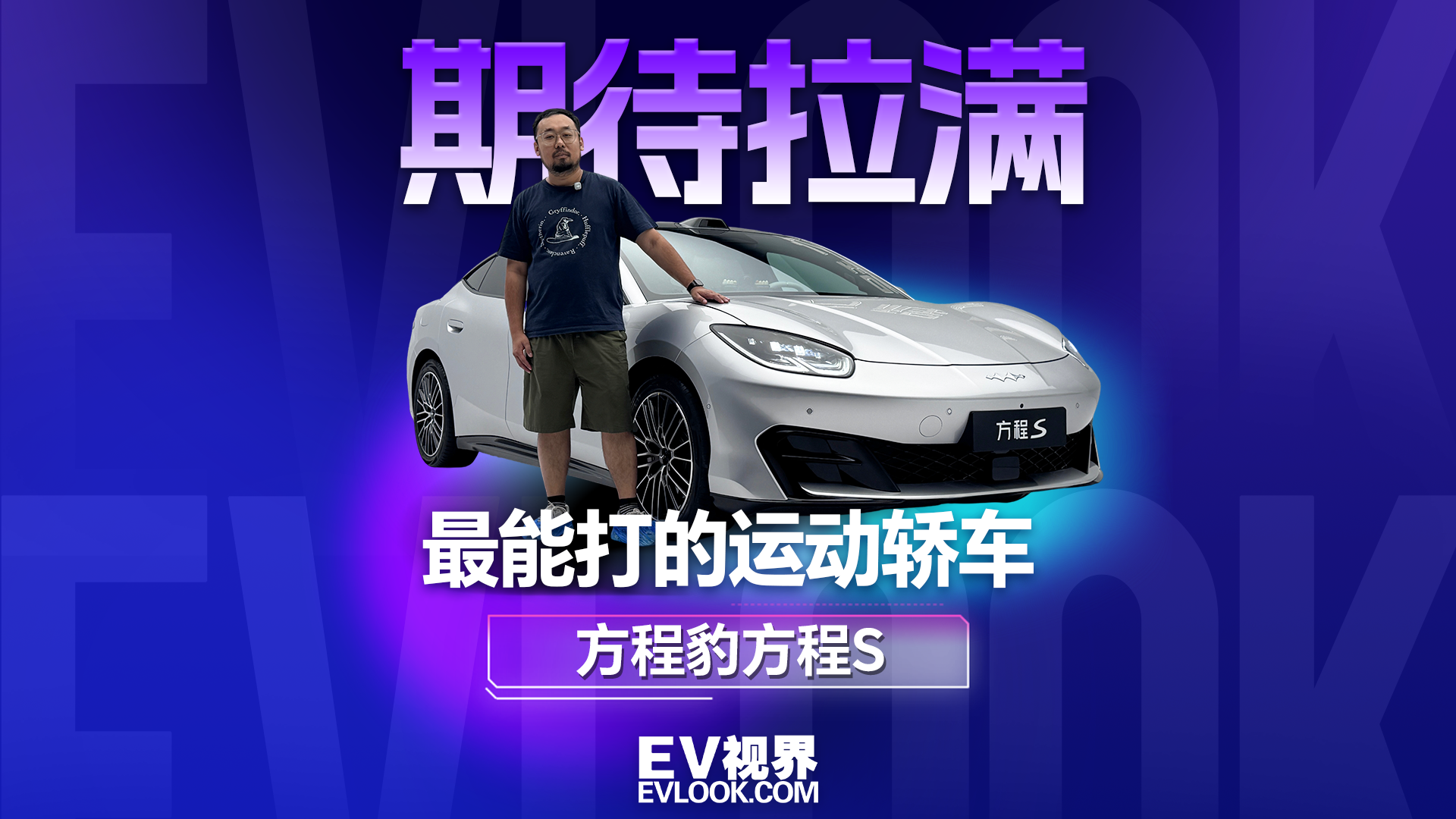 最能打的运动轿车！方程S哪来的自信？