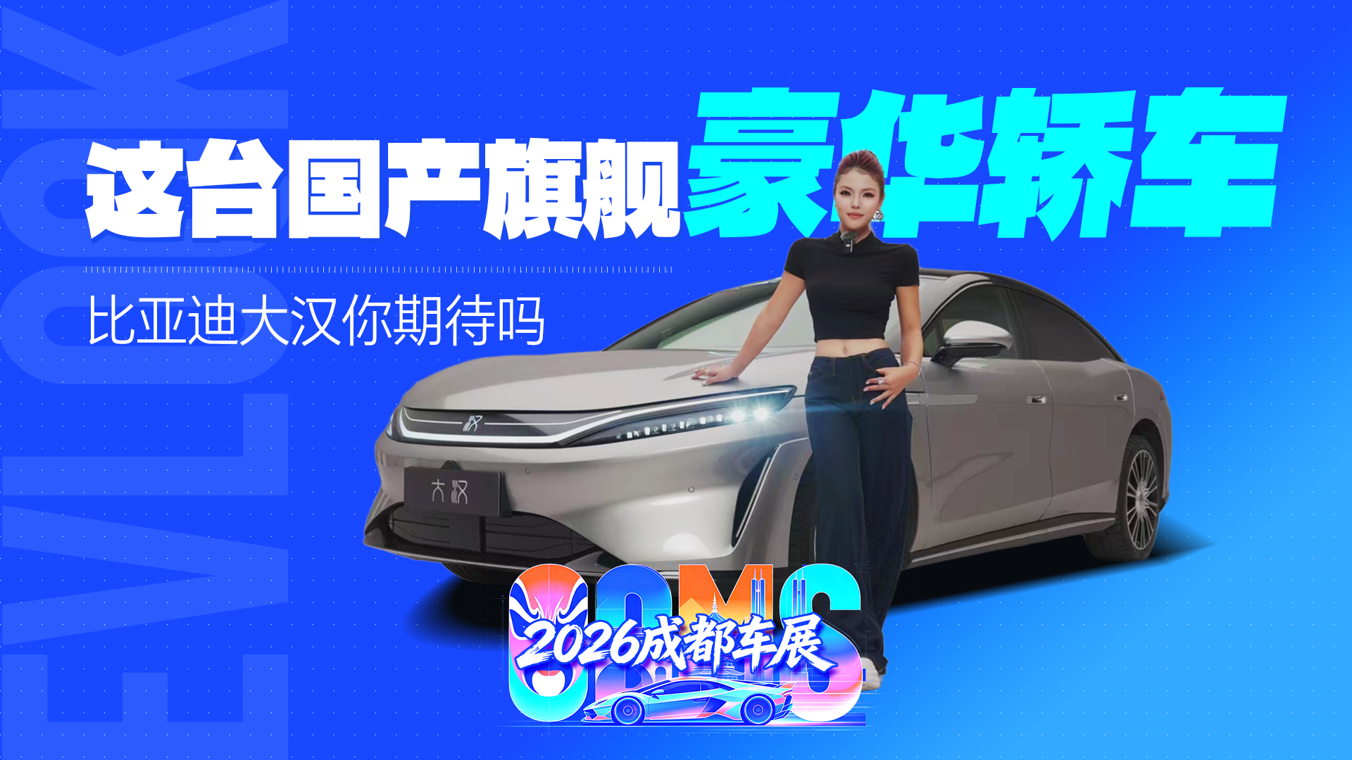 这台国产旗舰豪华轿车，比亚迪大汉你期待吗？