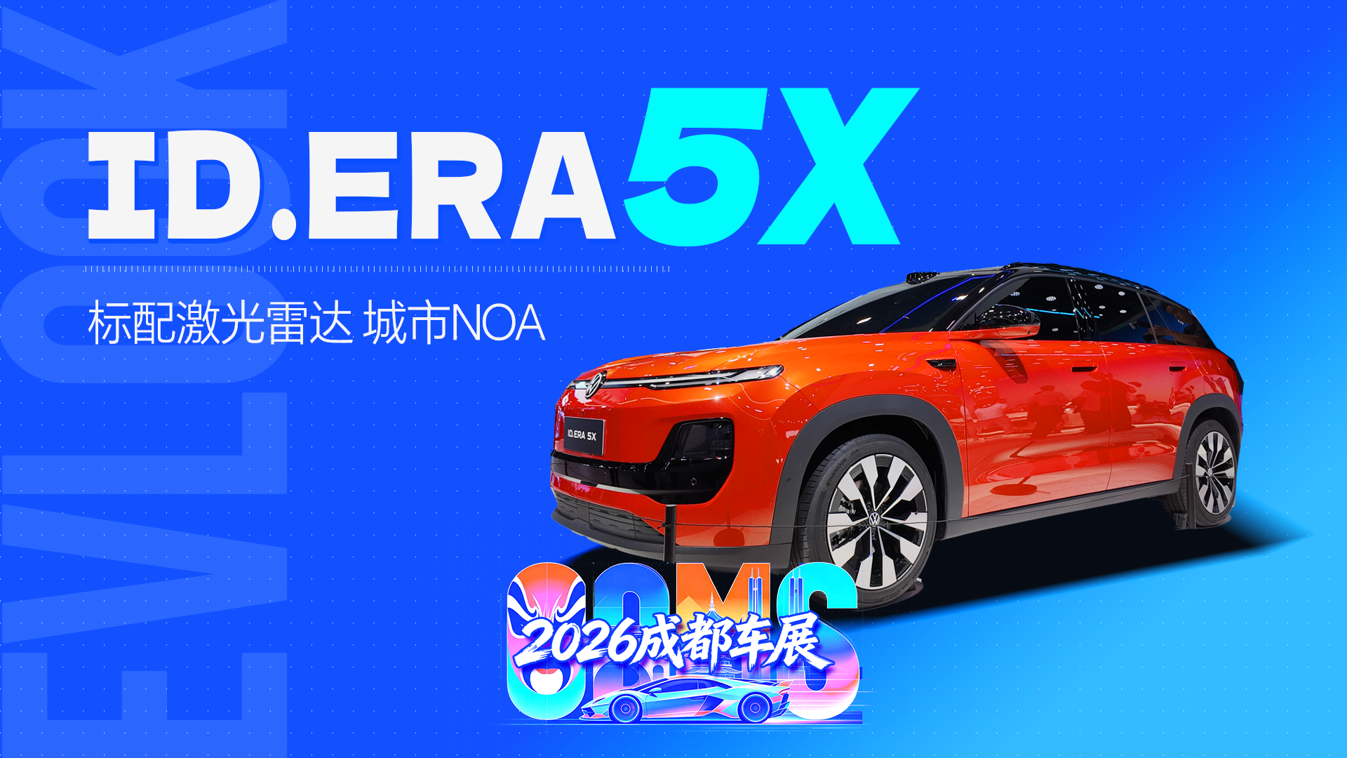 大众首款CMP平台+CEA架构量产车！ID.ERA 5X首发亮相
