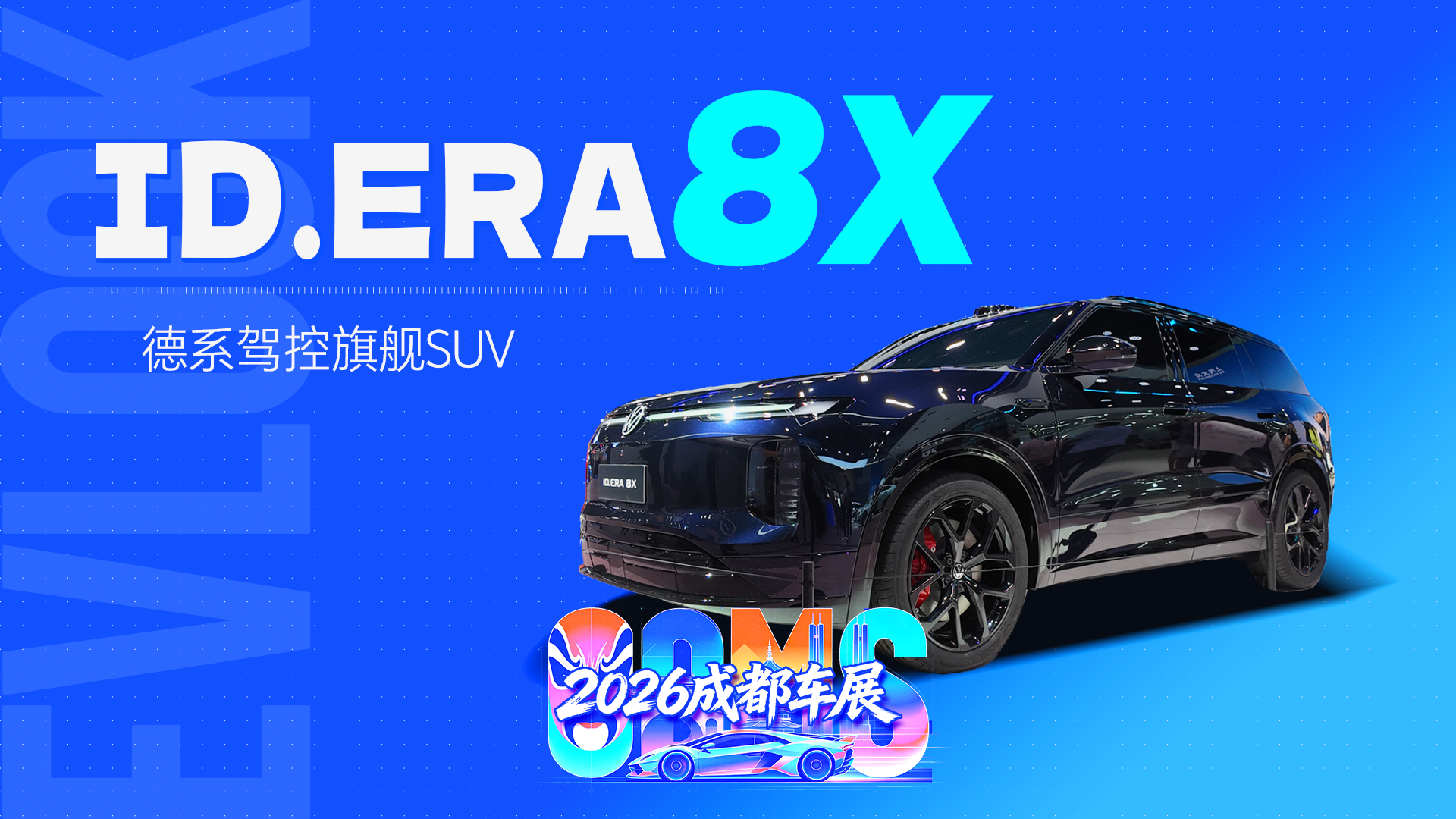 上汽大众ID.ERA 8X成都车展首发，双腔空悬+德系驾控