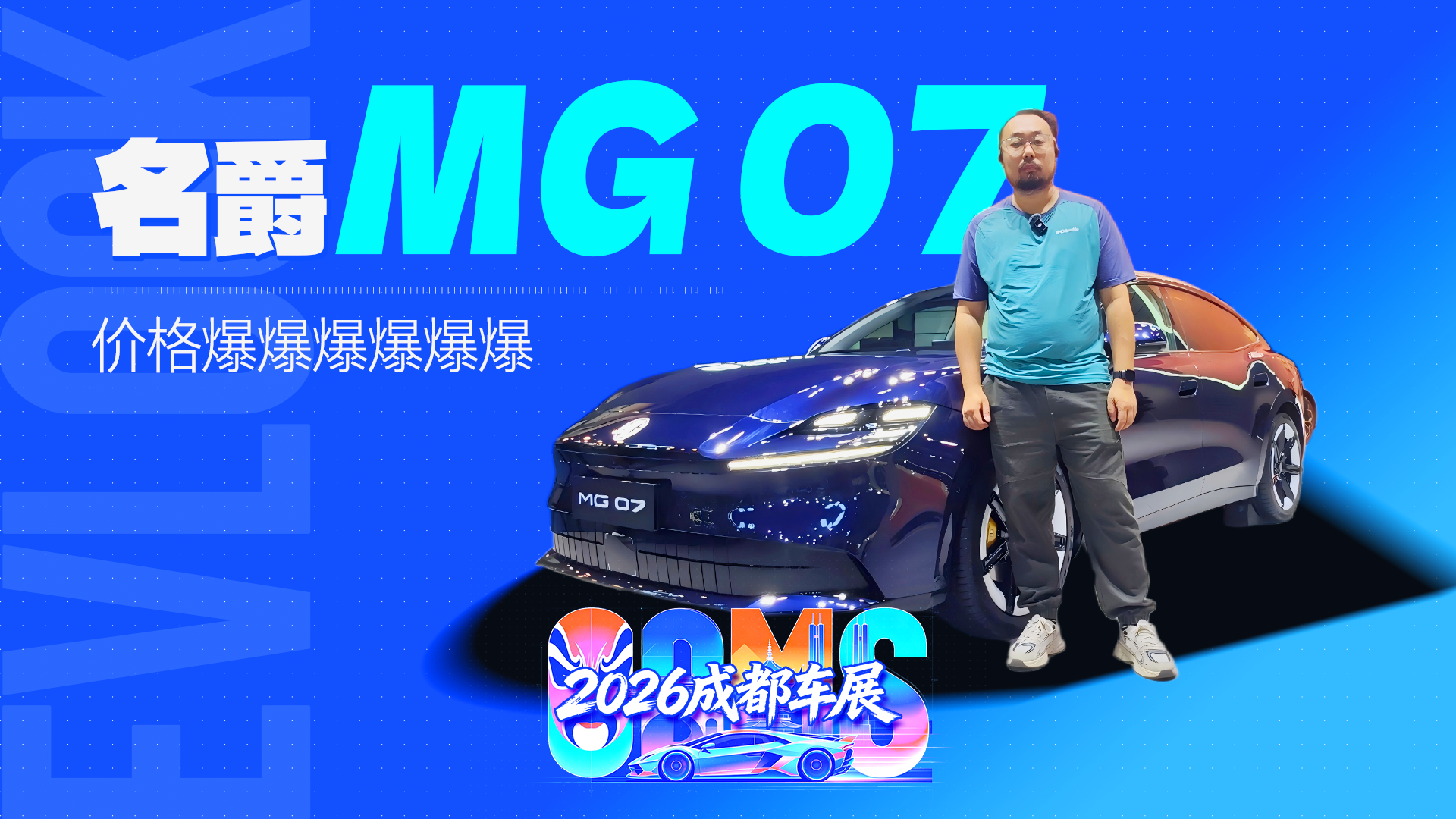 成都车展最顶轿跑？MG 07上市就王炸