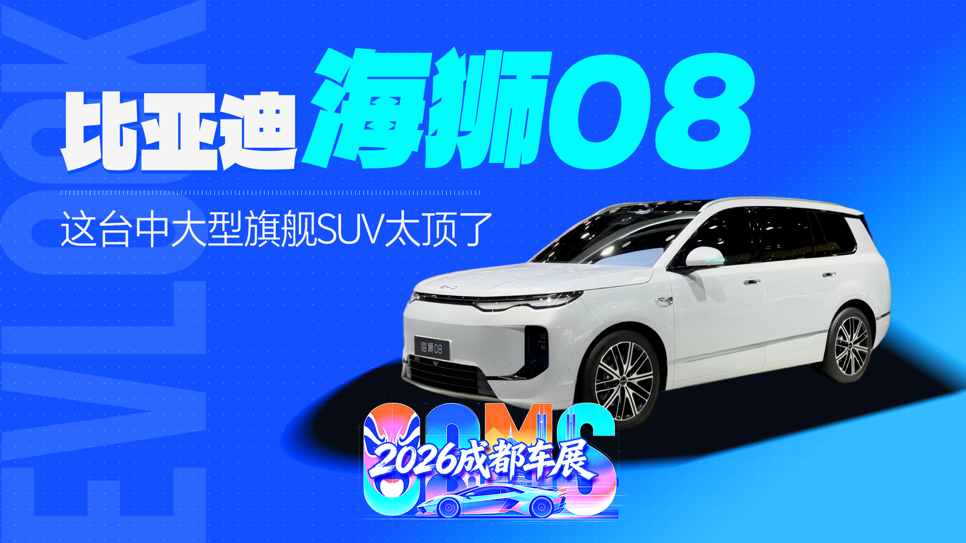 成都车展必看！比亚迪海狮08气场太顶了