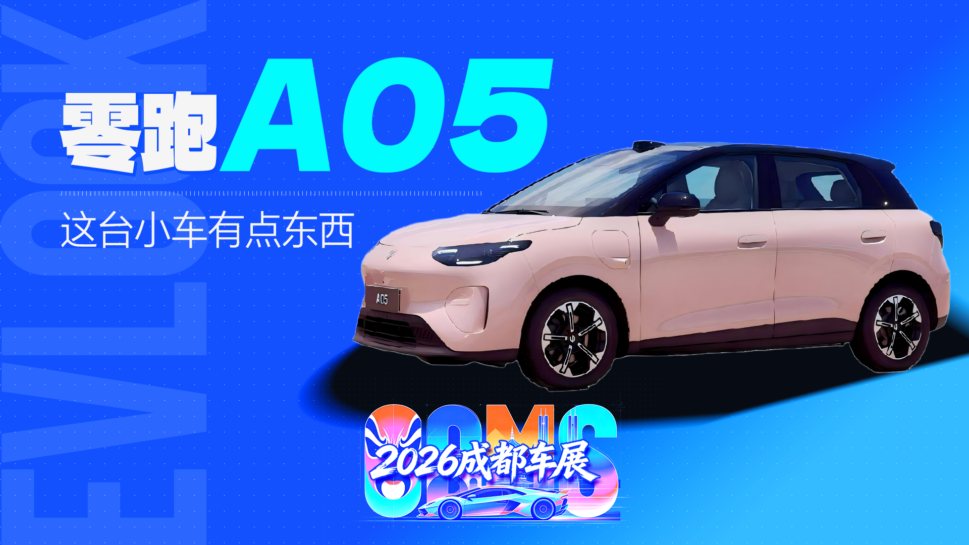 零跑A05亮相成都车展，这台小车有点东西