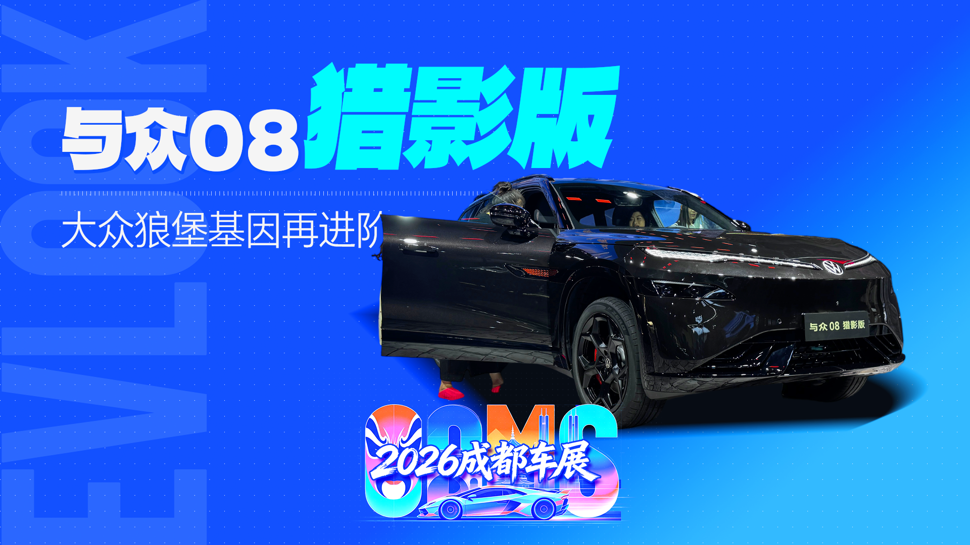 大众狼堡基因再进阶，与众08猎影版真有点东西