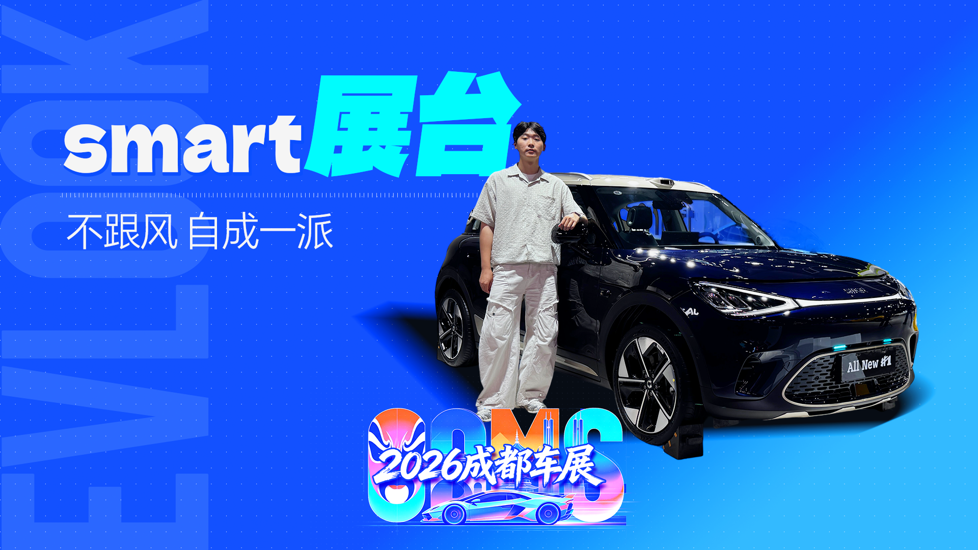 smart全系阵容集结2026成都车展，不跟风，自成一派！