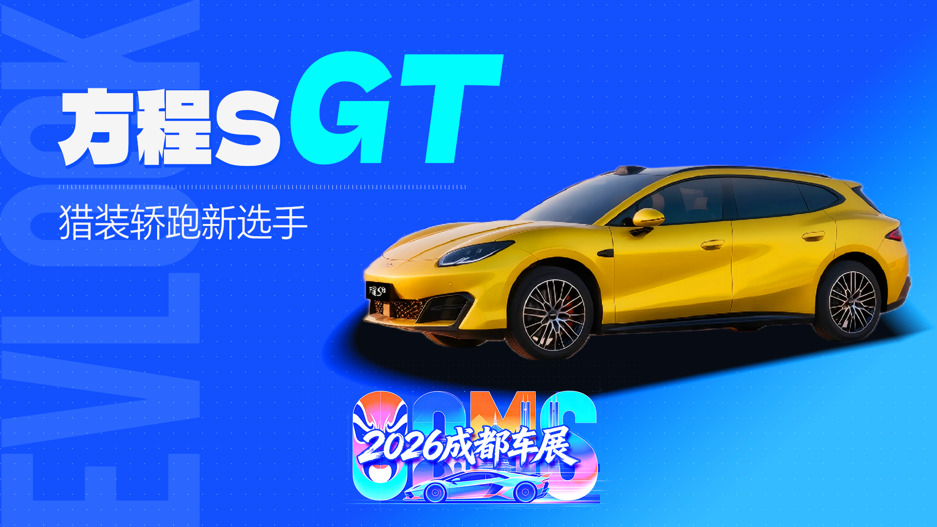 跑车姿态兼顾家用，方程S GT亮相成都车展