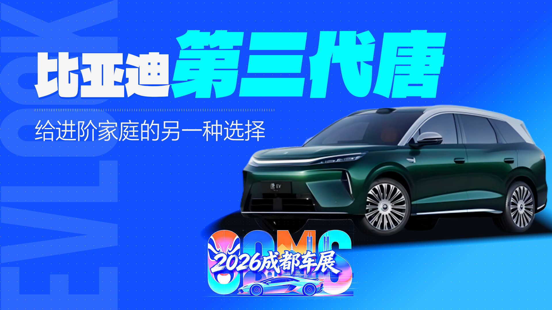 比亚迪第三代唐亮相，大五座旗舰兼顾颜值与家用