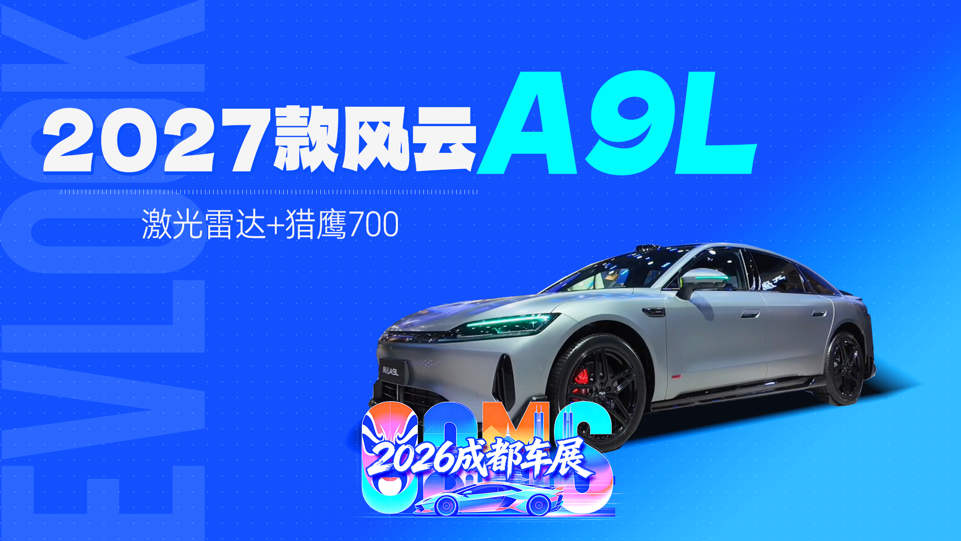 激光雷达+猎鹰700 2027款风云A9L，13.99万起！