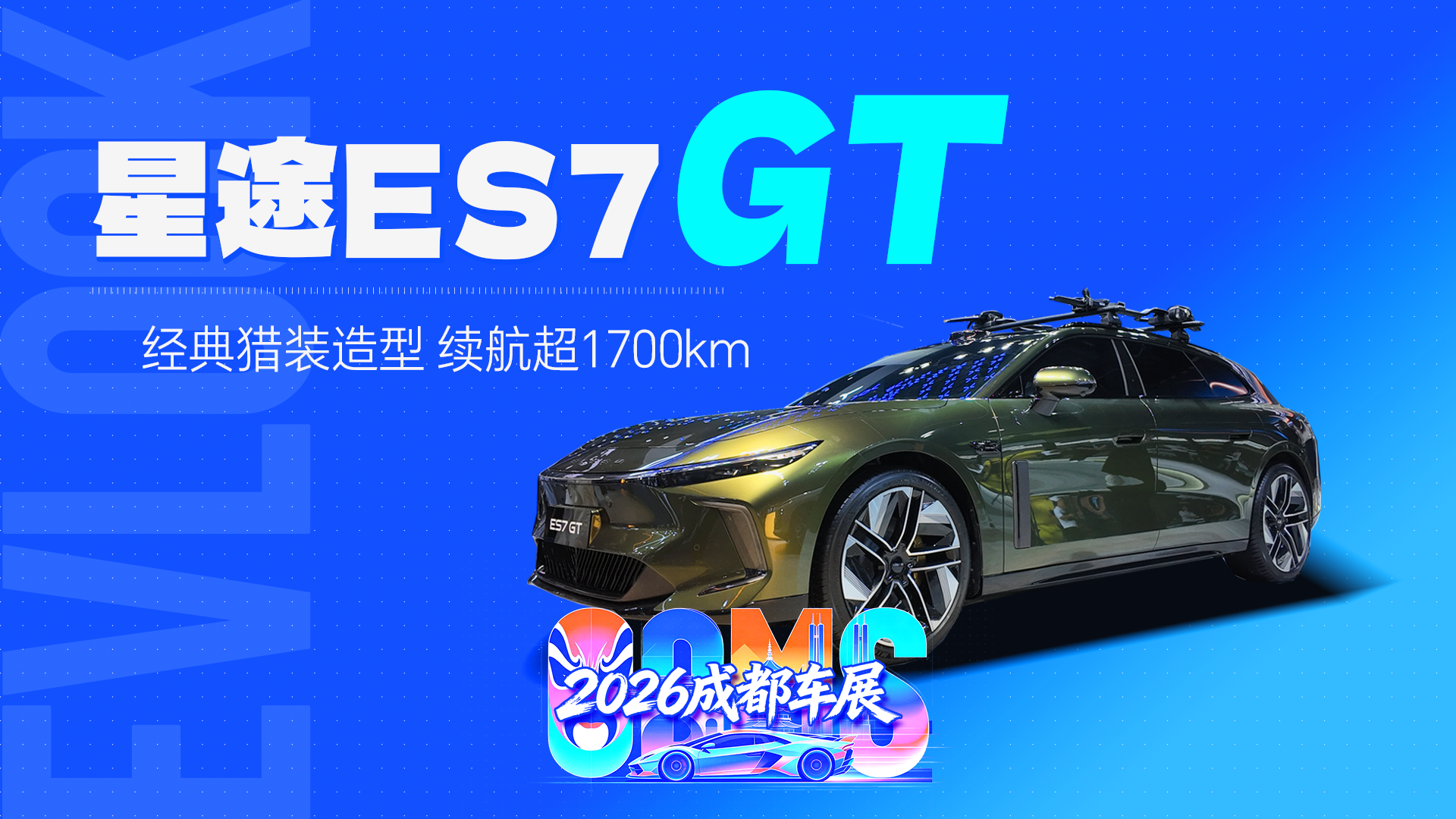 1000V增程、续航1700km+，星途ES7 GT亮相