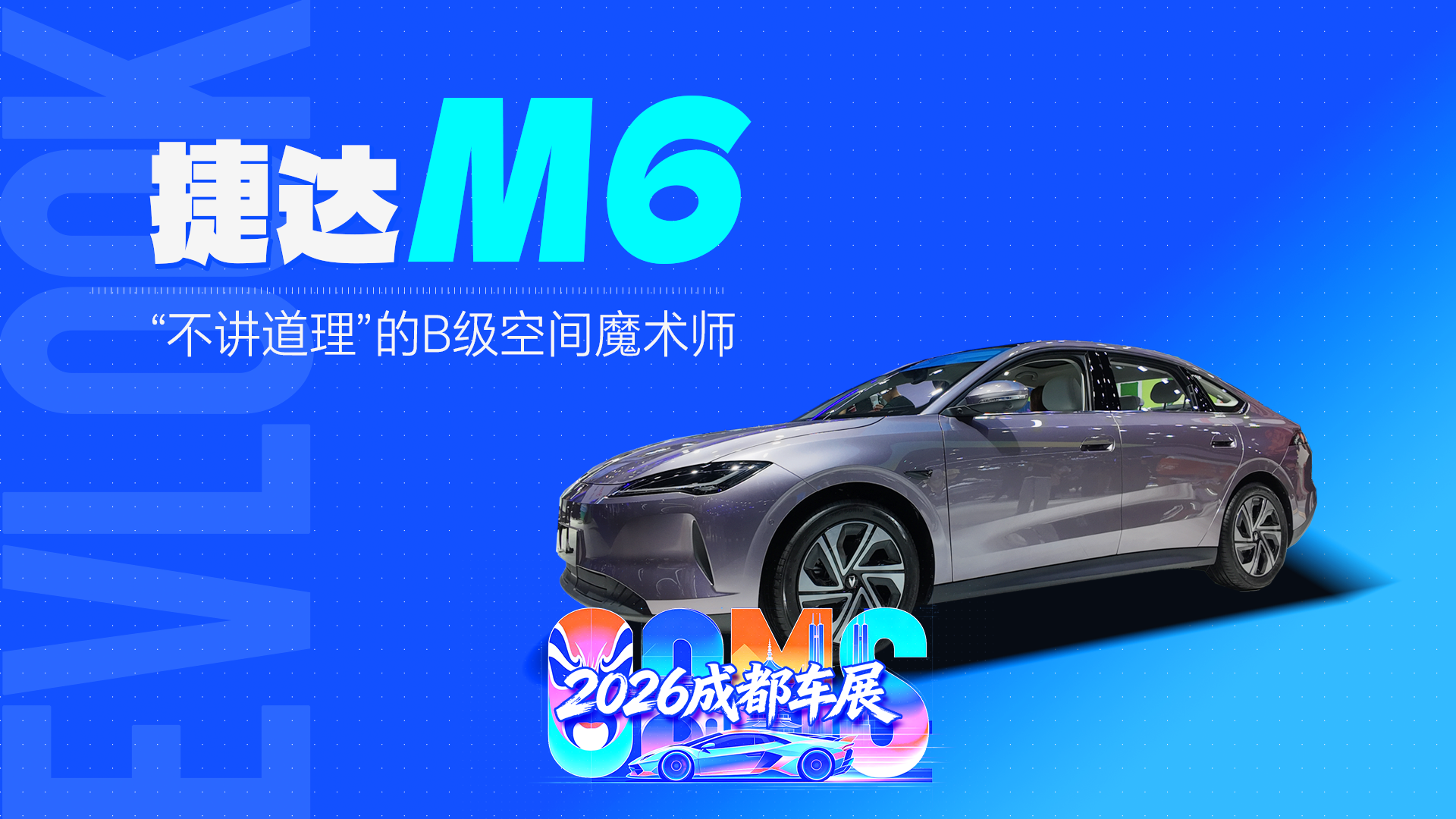 捷达M6“来电”首秀：B级空间+B级智能