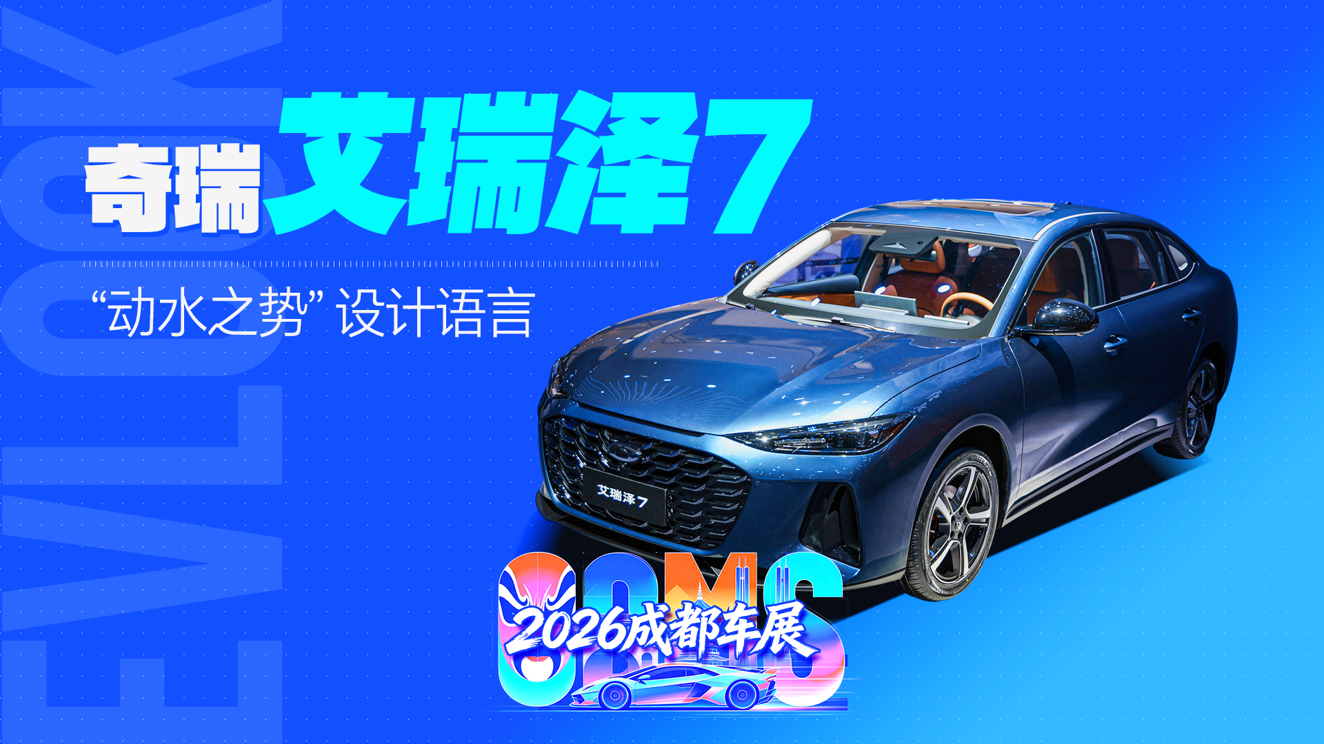 这个设计思路很高级，艾瑞泽7将“动水之势”融入整车设计