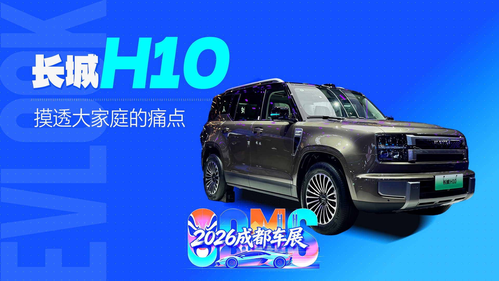 家用SUV新卷王！长城H10摸透大家庭的痛点
