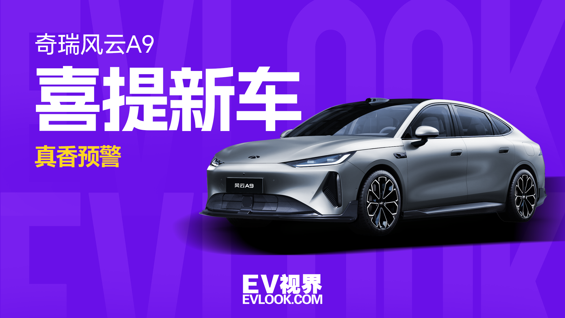 参加过无数活动，这次我是车主！风云A9提车记