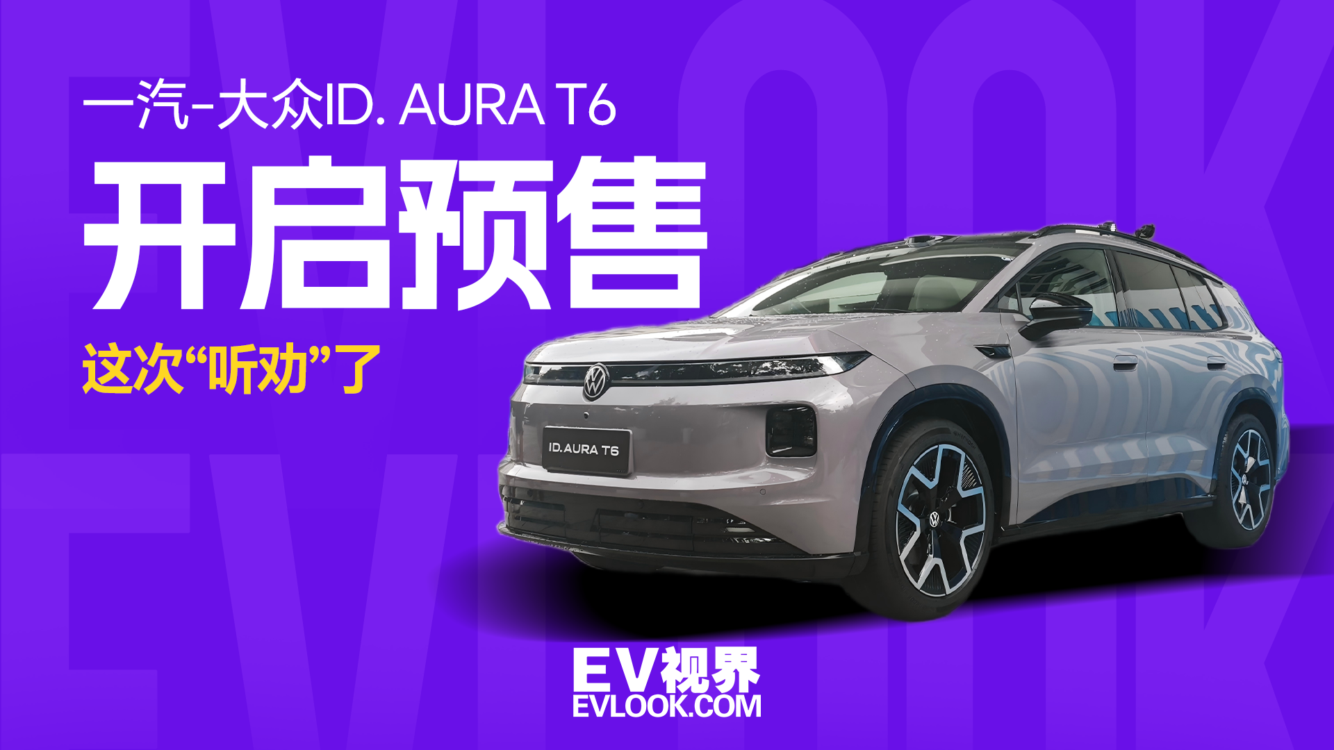 预售13.59万起！一汽-大众ID.AURA T6这次是真听劝了