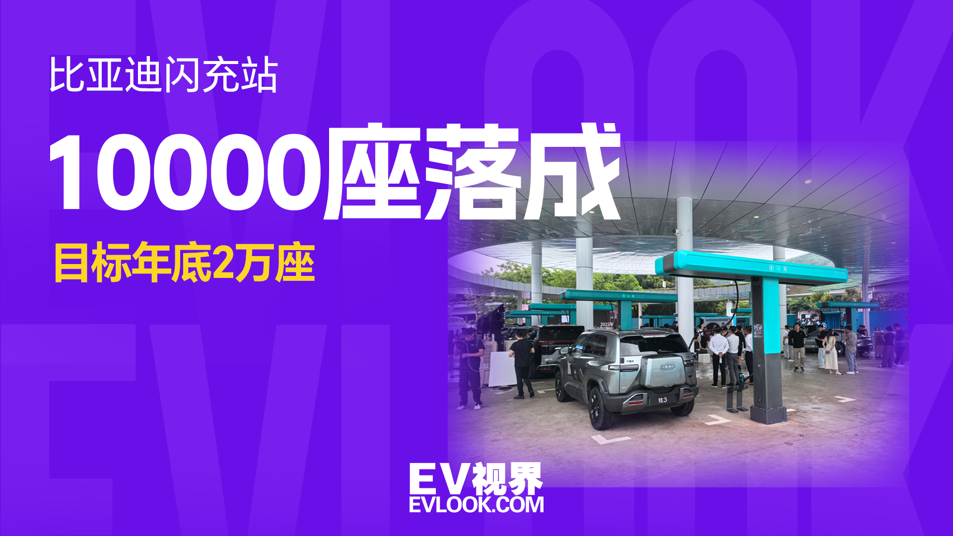 比亚迪第10000座闪充站落成