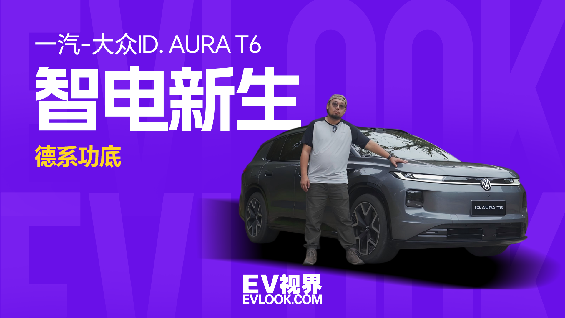 谁说合资电车辅助驾驶拉胯？一汽-大众ID. AURA T6好开又智能
