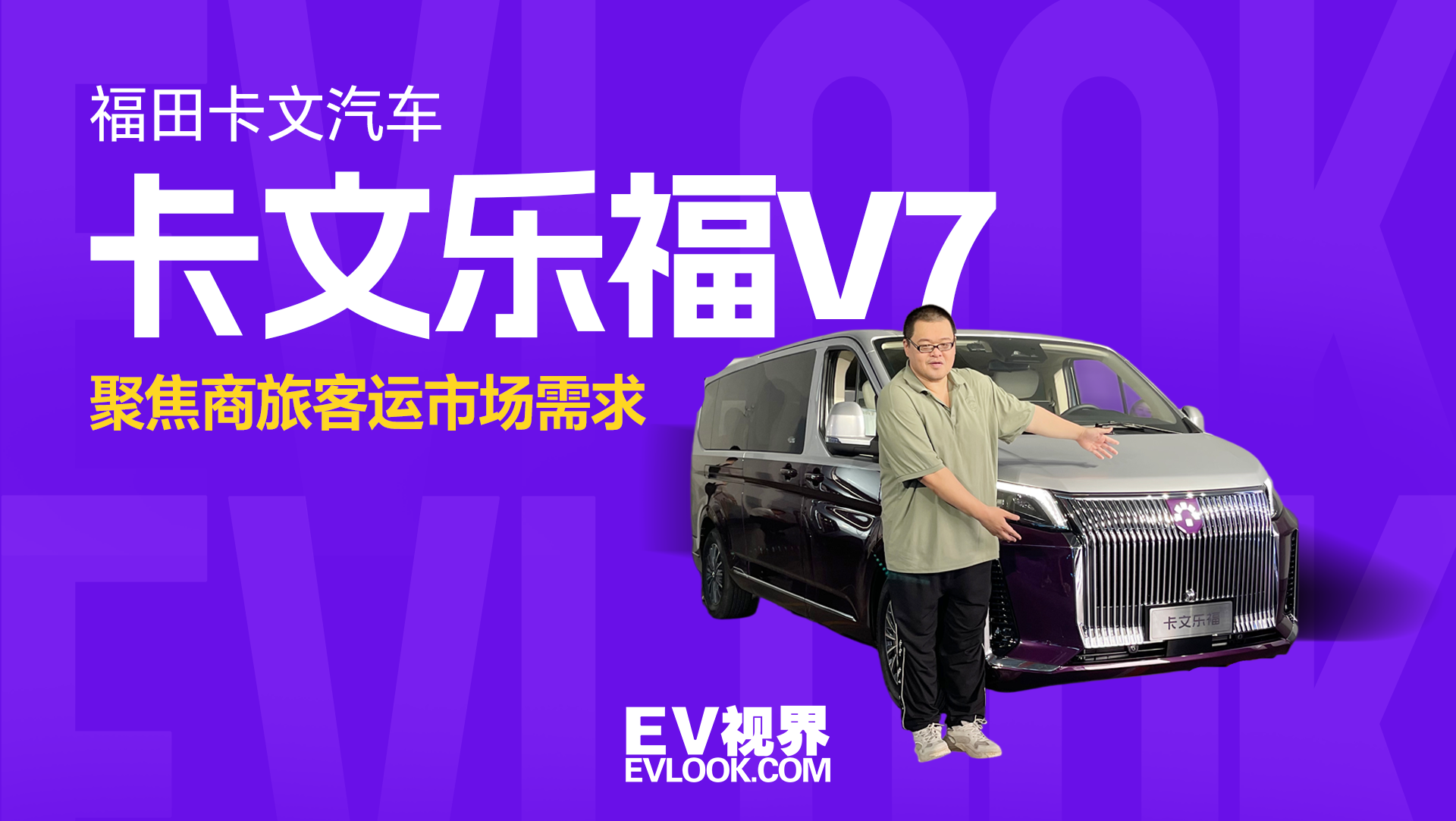 聚焦商旅客运市场需求 福田卡文汽车乐福V7正式亮相