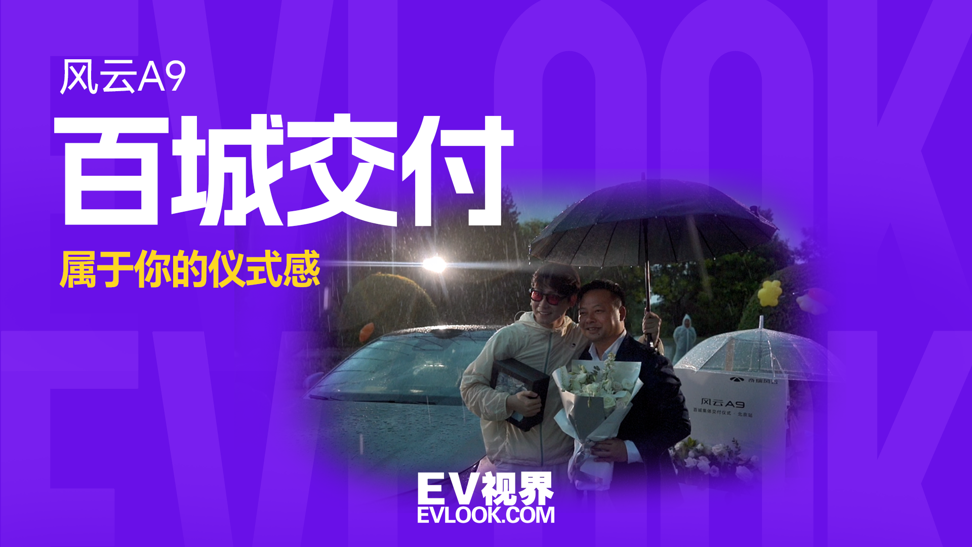 风云A9北京百城交付，仪式感拉满