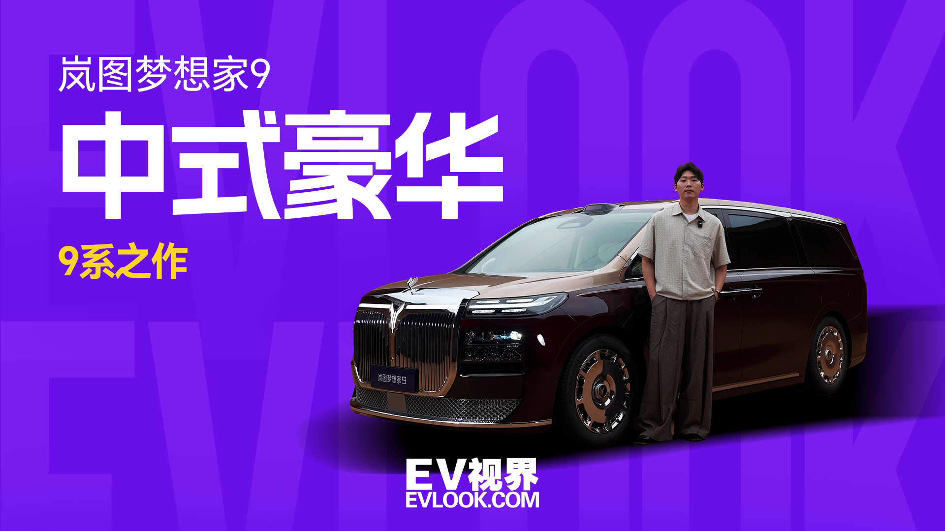 这台MPV放古代是皇家座驾？岚图梦想家9配置卷到离谱