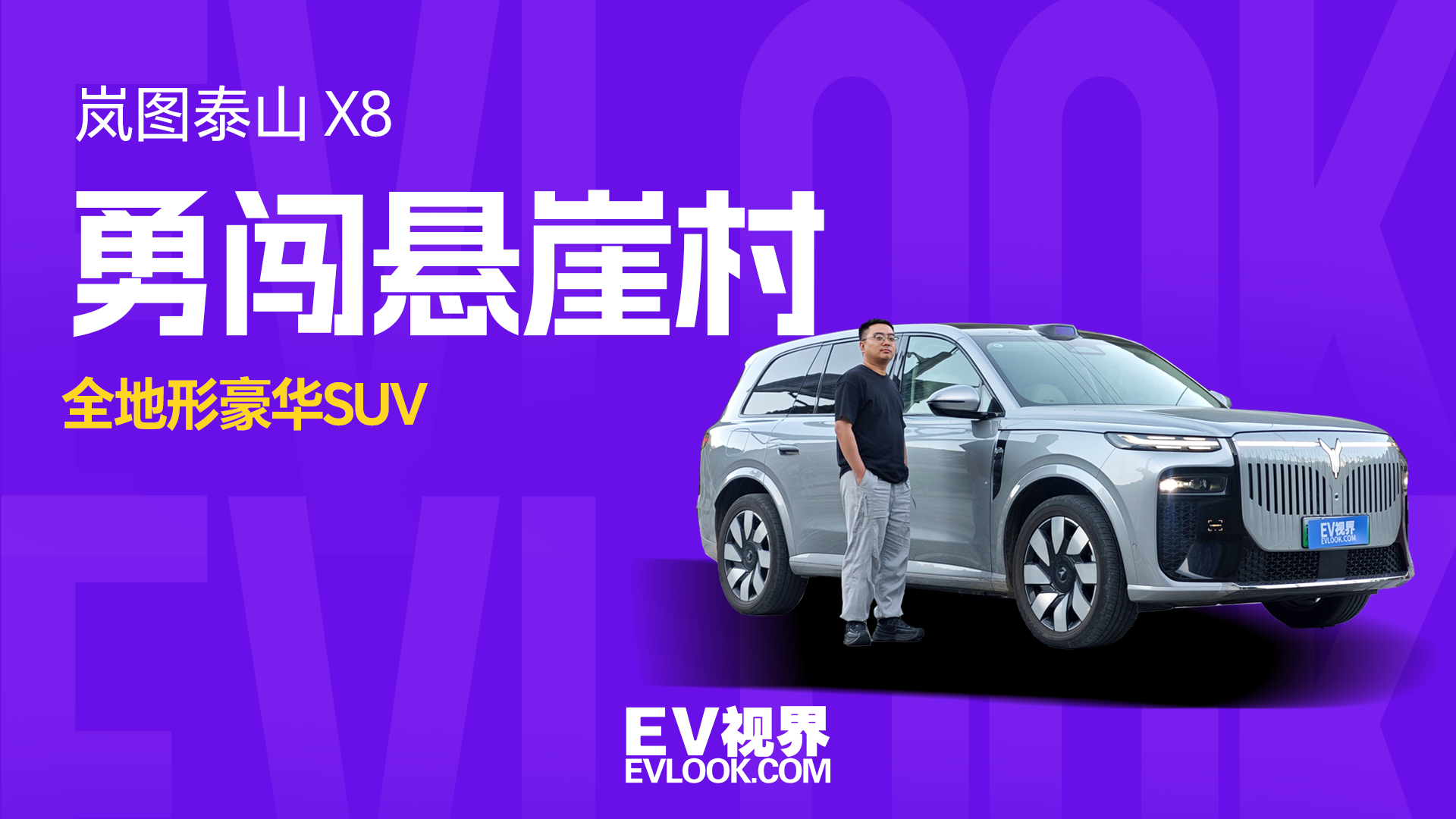 勇闯悬崖村，“打假”岚图泰山X8的全地形能力