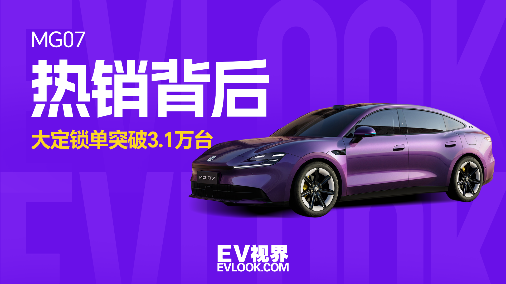 上市10天锁单3.1万台！MG 07热销背后