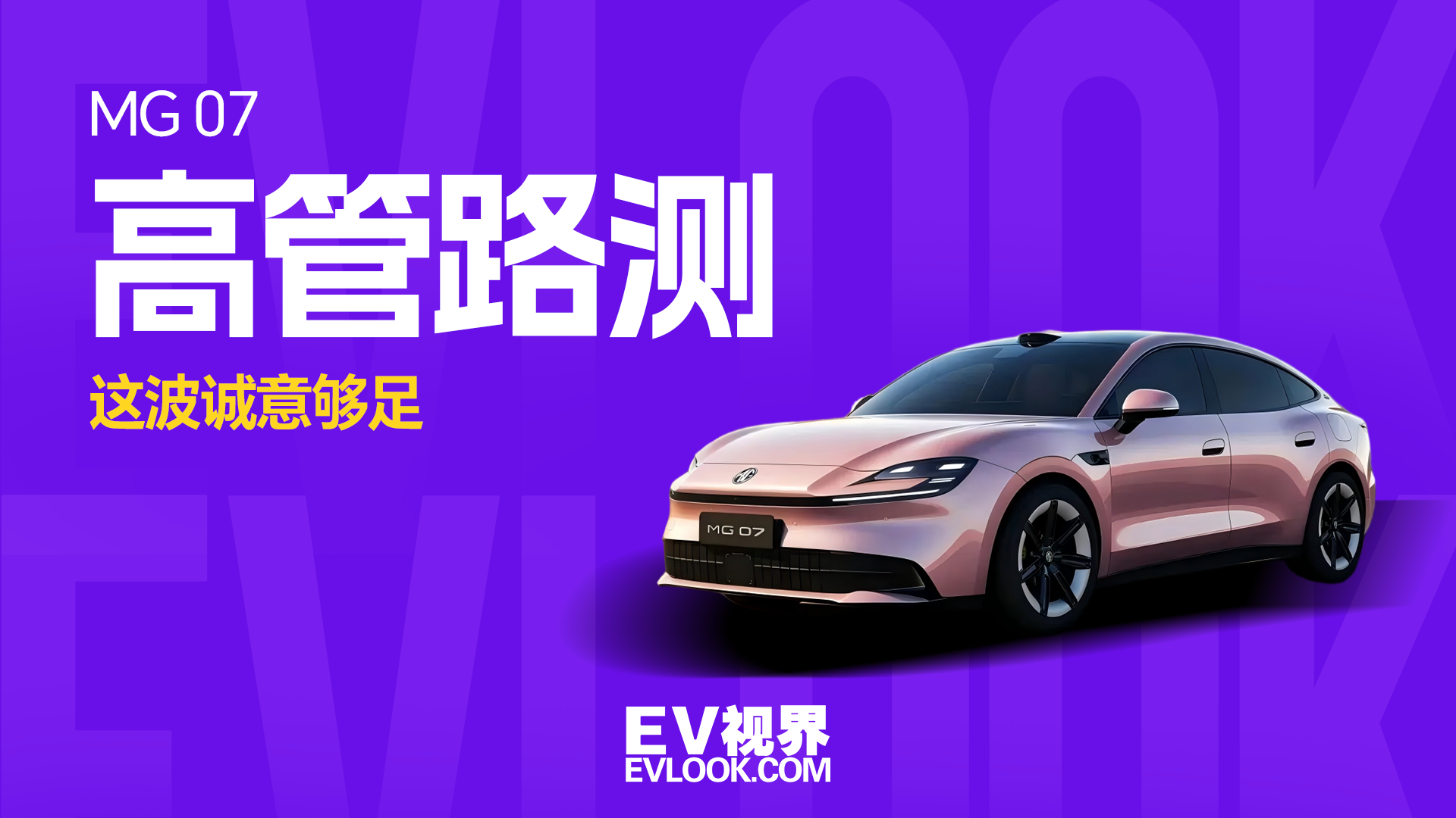 上汽高管集体当”试车员”，MG 07的品质不玩虚的