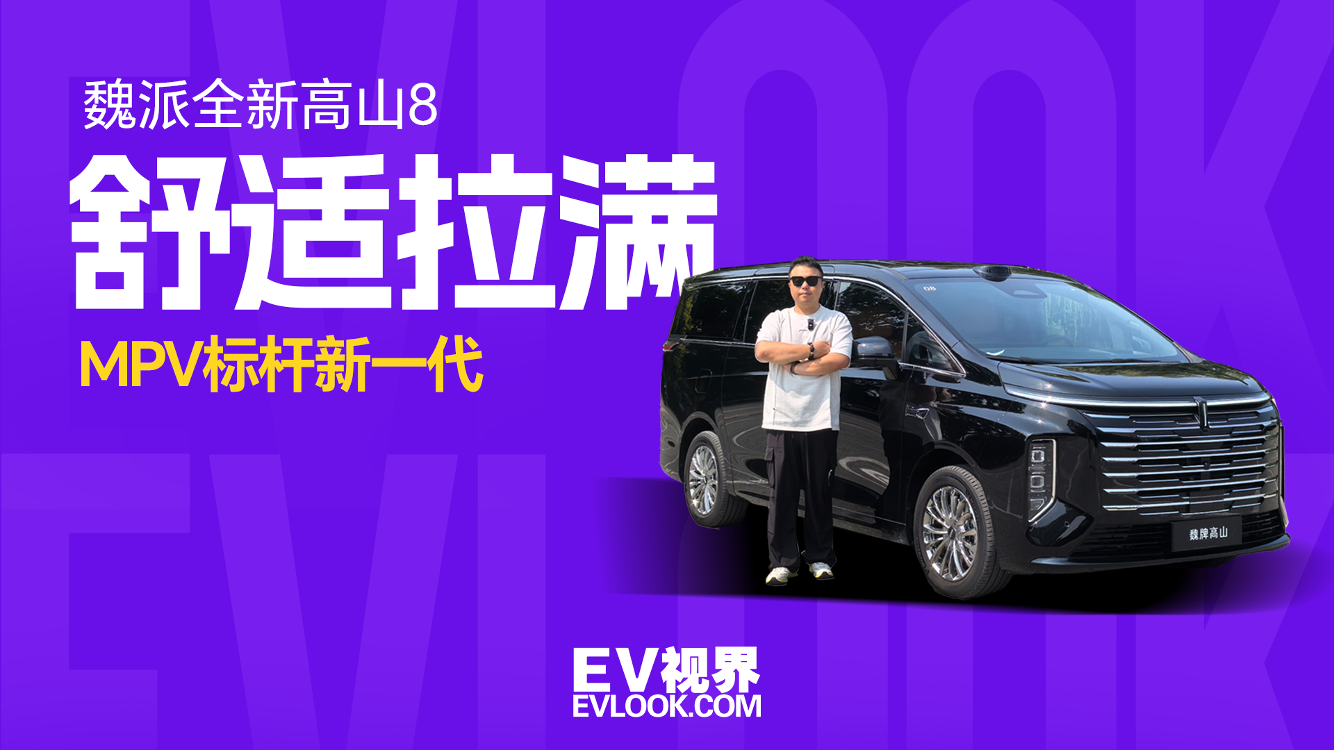 颜值进阶，座舱焕新，舒适越级！全新高山8静态首测