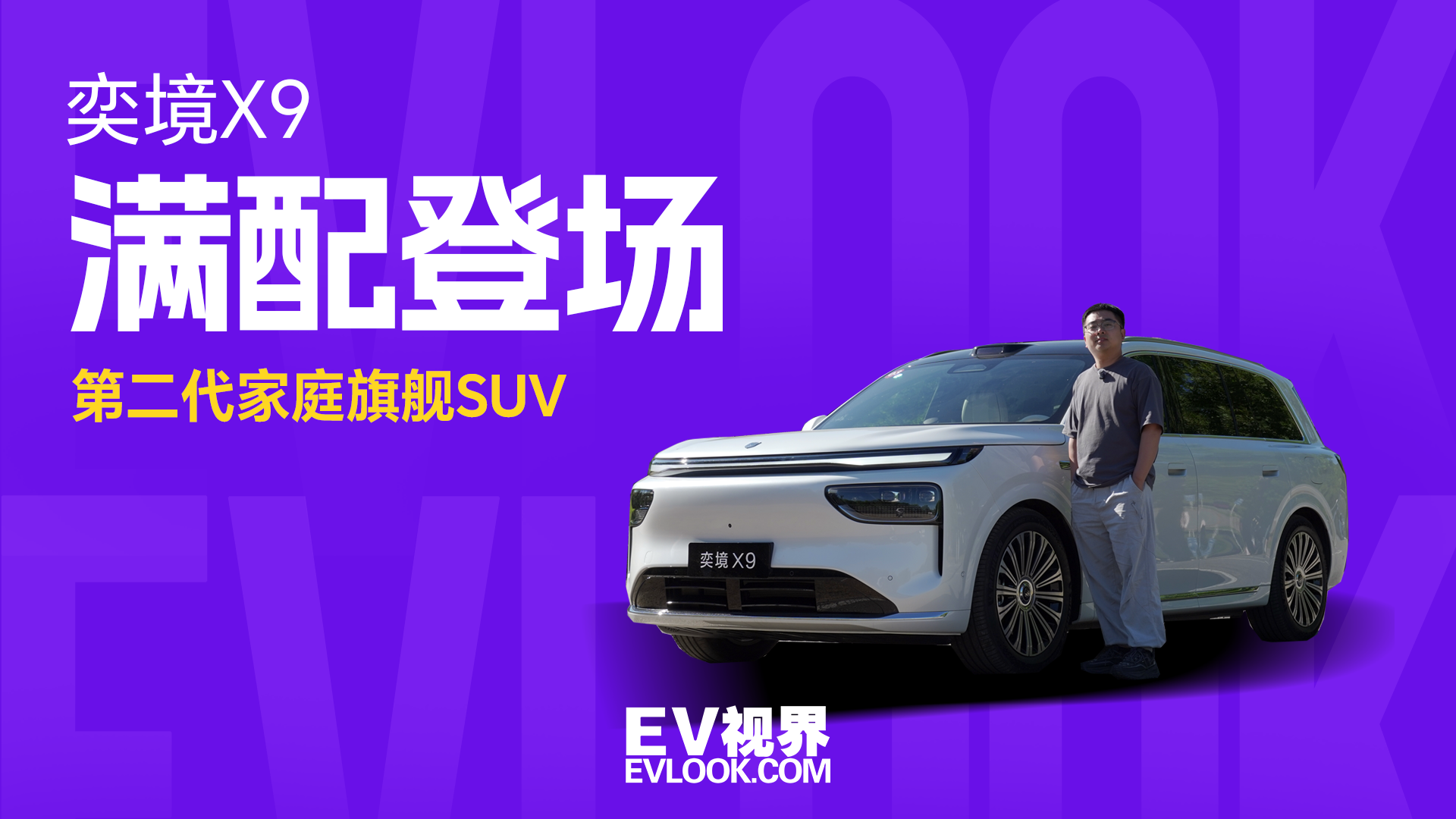 从第一代到第二代：奕境X9如何重新理解“家庭旗舰”