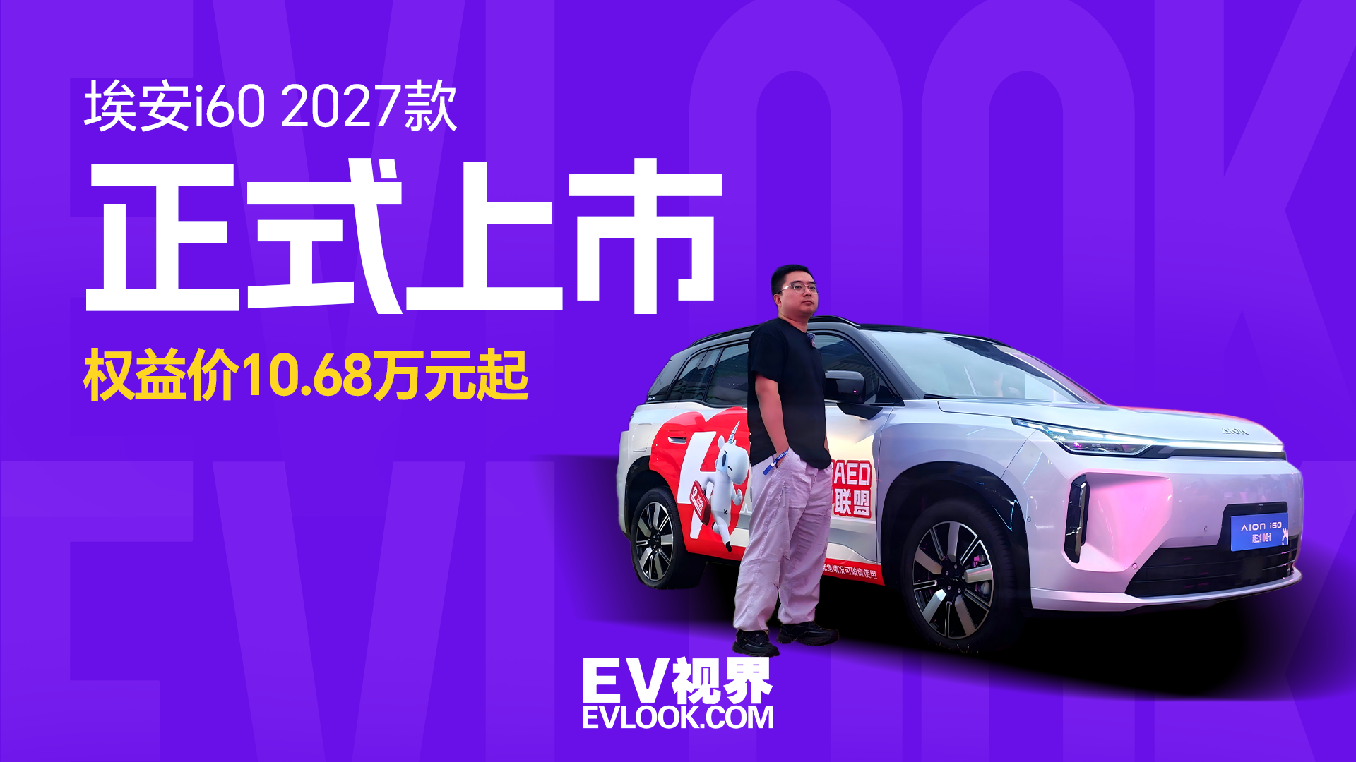 权益价10.68万元起！埃安 i60 2027 款科技配置太有诚意