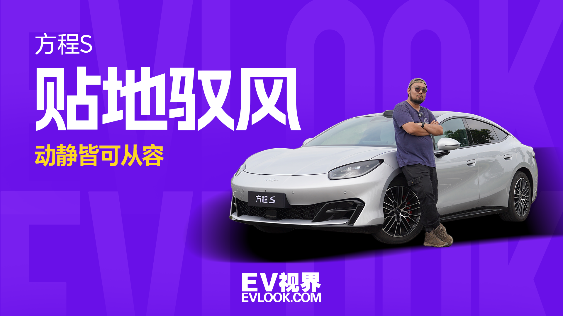 18.99 万起的纯电运动轿跑，方程S开起来到底有多惊艳？