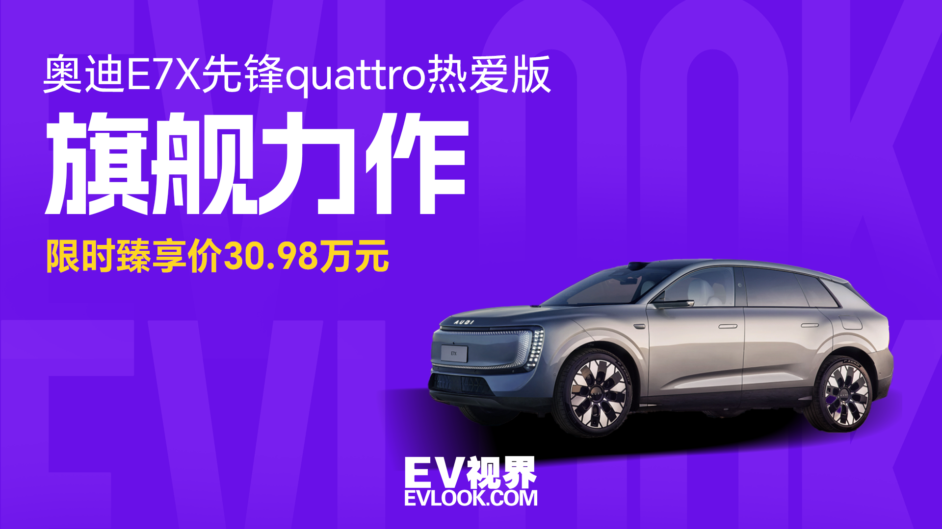 奥迪E7X先锋quattro热爱版上市，限时臻享价30.98万元