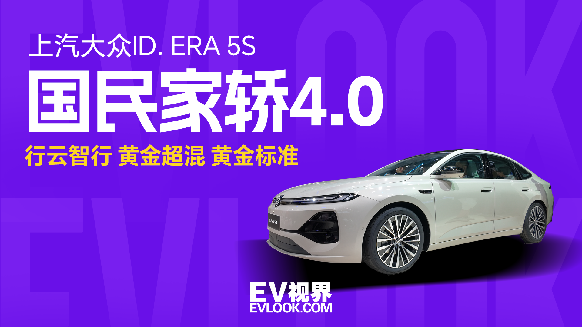上汽大众ID. ERA 5S正式上市，限时权益价8.99万元起