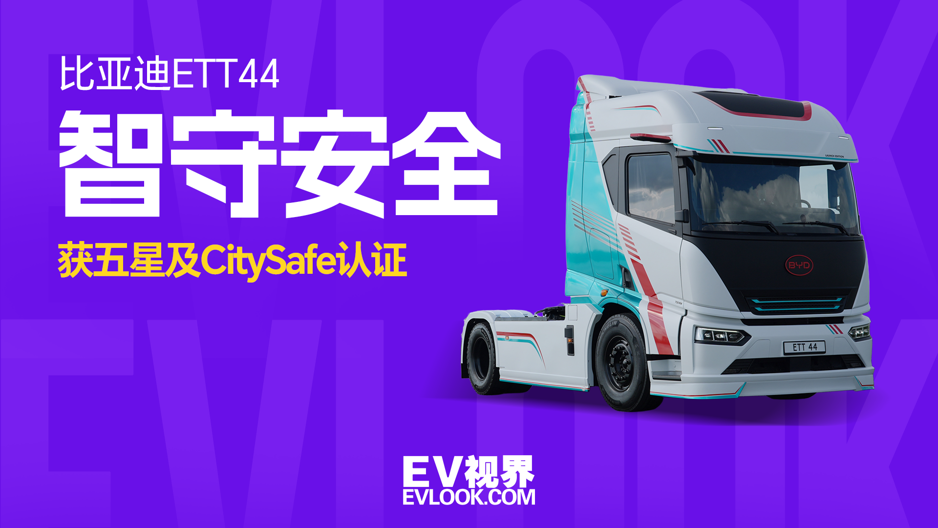 比亚迪ETT44获Euro NCAP五星加CitySafe双荣誉