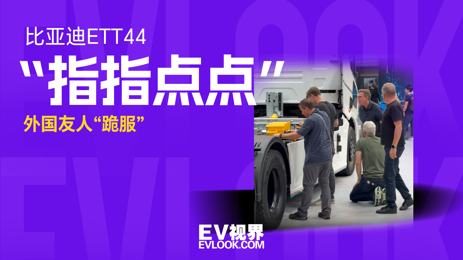 IAA展各国从业者围观比亚迪纯电重卡名场面火爆