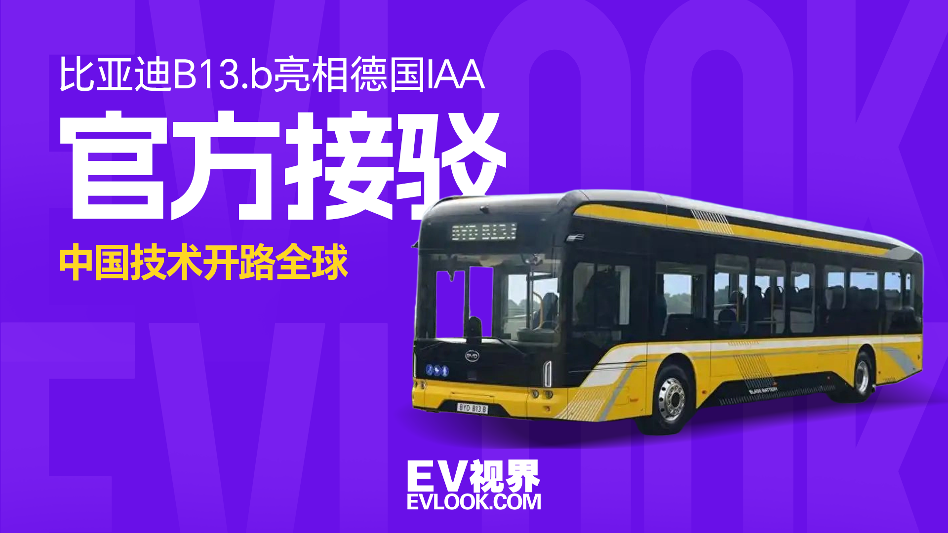 从汉堡到汉诺威 比亚迪大巴为商用车行业开路领航