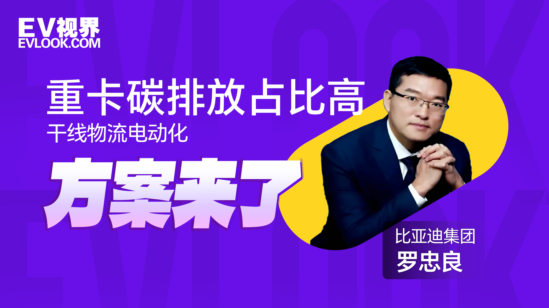 比亚迪罗忠良：闪充车站一体推动长途重卡电动化降本