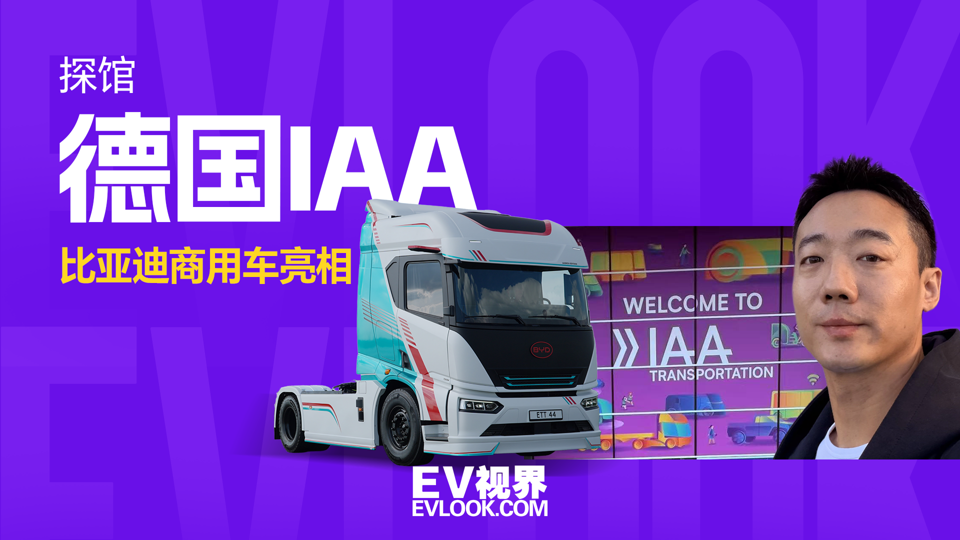 探馆2026德国IAA 比亚迪商用车多款新车集中亮相