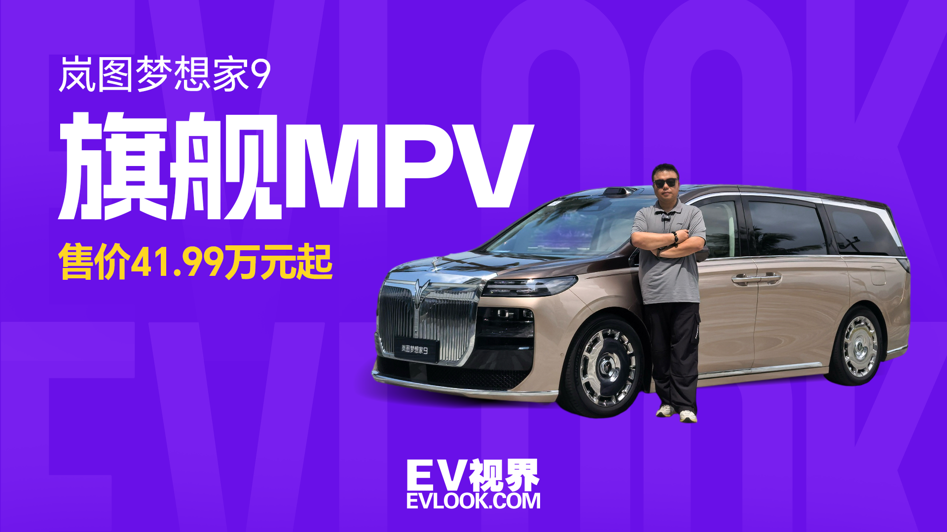 售价41.99万元起，岚图梦想家9让旗舰MPV有了新定义