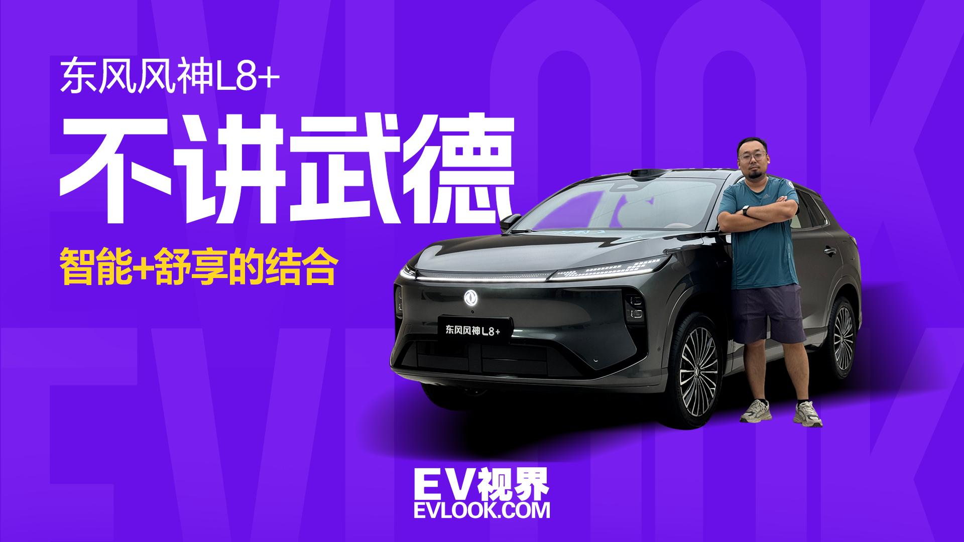 智能+舒享的结合，东风风神L8+如何读懂家庭所需？